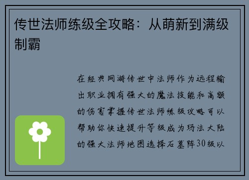 传世法师练级全攻略：从萌新到满级制霸