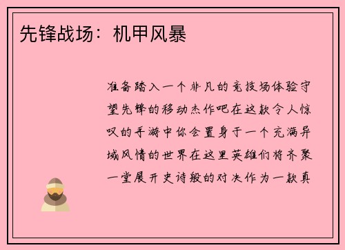 先锋战场：机甲风暴