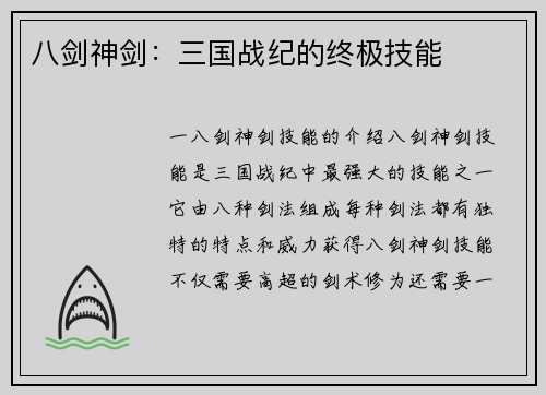 八剑神剑：三国战纪的终极技能