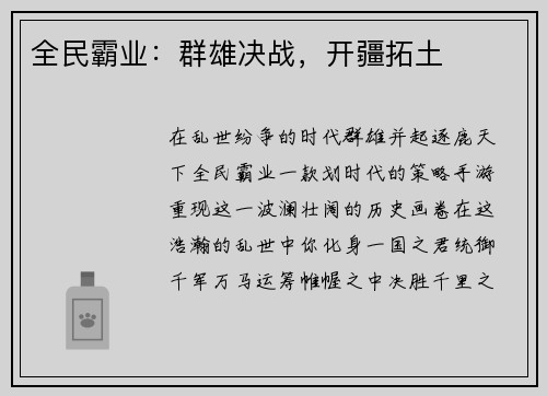 全民霸业：群雄决战，开疆拓土