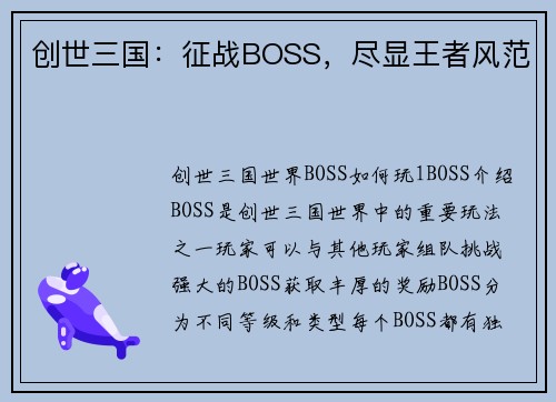 创世三国：征战BOSS，尽显王者风范