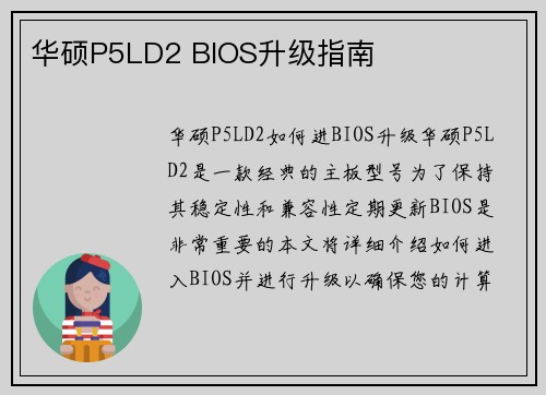 华硕P5LD2 BIOS升级指南