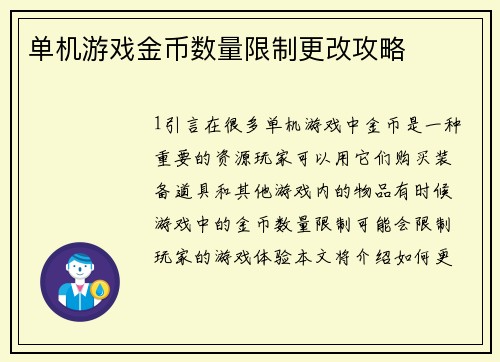 单机游戏金币数量限制更改攻略