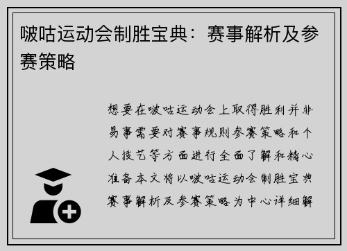 啵咕运动会制胜宝典：赛事解析及参赛策略