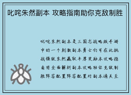 叱咤朱然副本 攻略指南助你克敌制胜