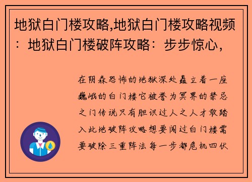 地狱白门楼攻略,地狱白门楼攻略视频：地狱白门楼破阵攻略：步步惊心，战战兢兢