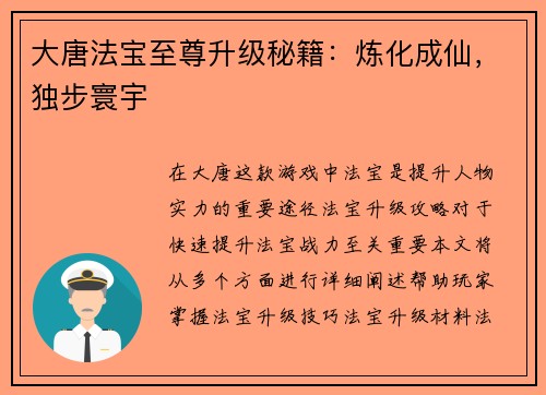 大唐法宝至尊升级秘籍：炼化成仙，独步寰宇