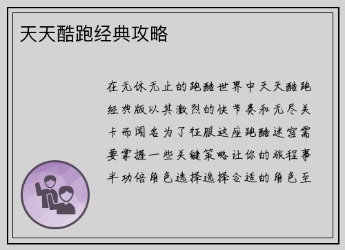 天天酷跑经典攻略