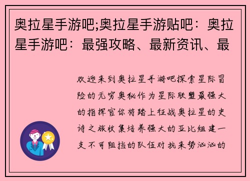 奥拉星手游吧;奥拉星手游贴吧：奥拉星手游吧：最强攻略、最新资讯、最热同人