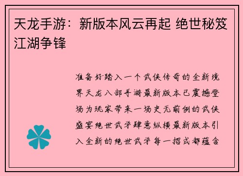 天龙手游：新版本风云再起 绝世秘笈江湖争锋