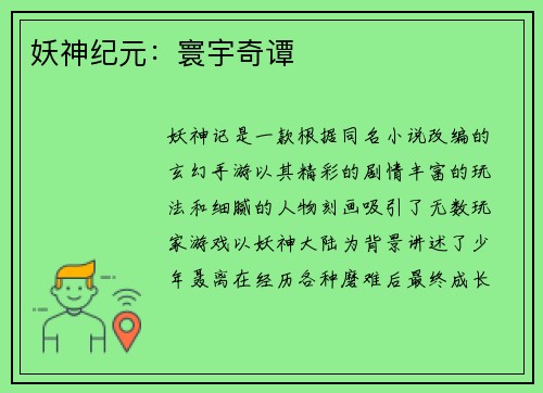 妖神纪元：寰宇奇谭