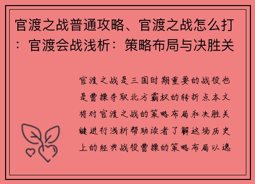 官渡之战普通攻略、官渡之战怎么打：官渡会战浅析：策略布局与决胜关键