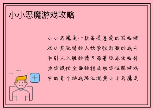 小小恶魔游戏攻略