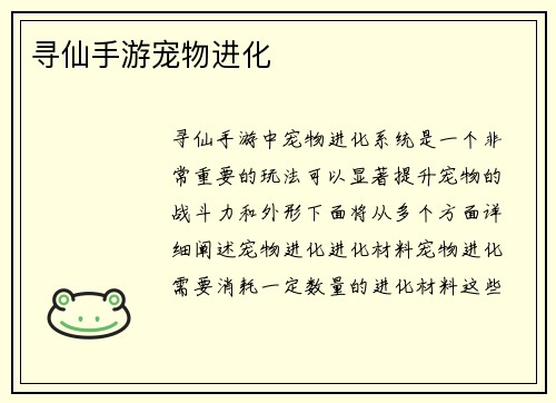 寻仙手游宠物进化
