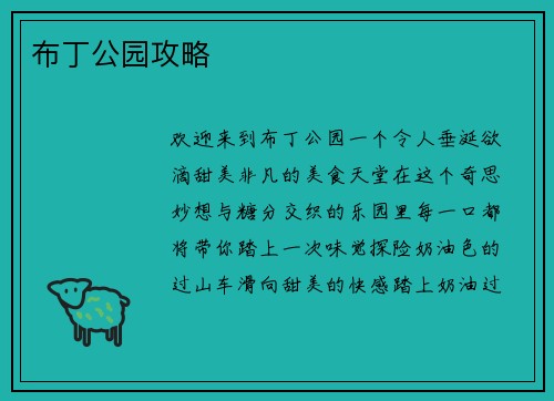 布丁公园攻略