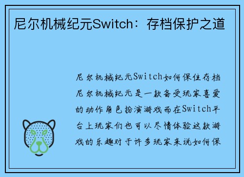 尼尔机械纪元Switch：存档保护之道
