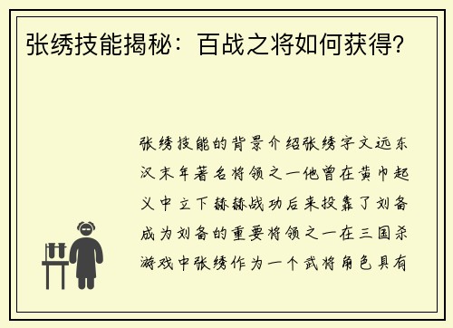 张绣技能揭秘：百战之将如何获得？