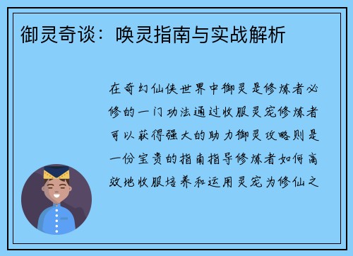 御灵奇谈：唤灵指南与实战解析
