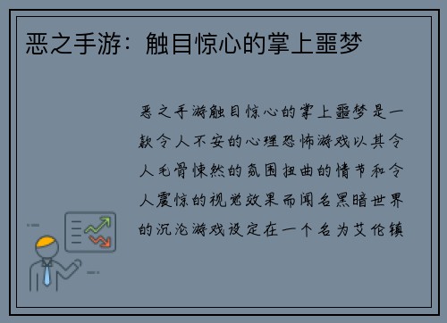 恶之手游：触目惊心的掌上噩梦