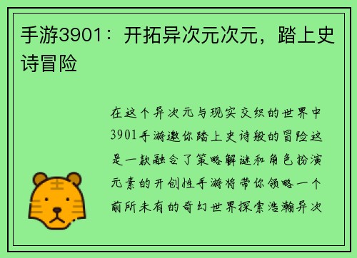 手游3901：开拓异次元次元，踏上史诗冒险