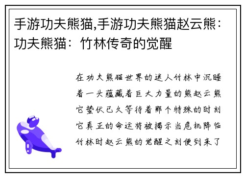 手游功夫熊猫,手游功夫熊猫赵云熊：功夫熊猫：竹林传奇的觉醒