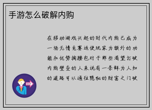 手游怎么破解内购