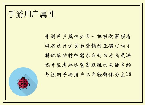 手游用户属性