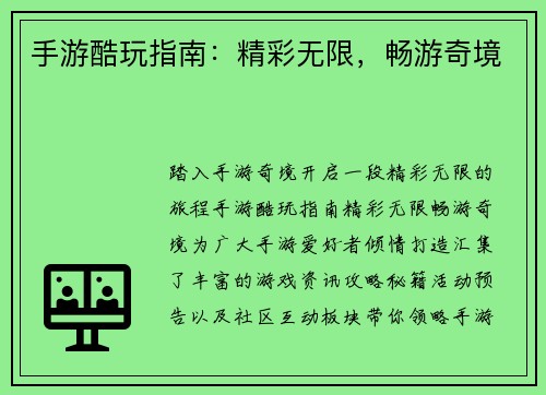 手游酷玩指南：精彩无限，畅游奇境