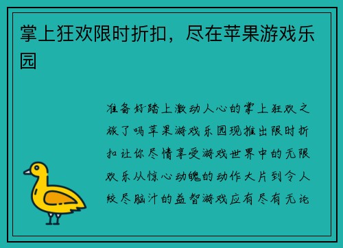 掌上狂欢限时折扣，尽在苹果游戏乐园