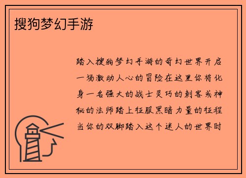 搜狗梦幻手游