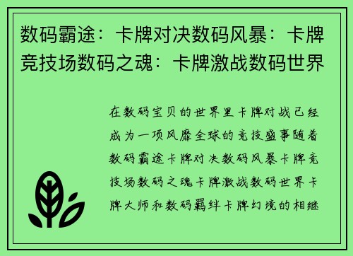 数码霸途：卡牌对决数码风暴：卡牌竞技场数码之魂：卡牌激战数码世界：卡牌大师数码羁绊：卡牌幻境