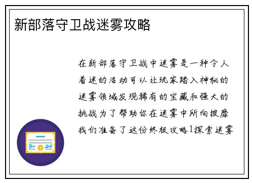 新部落守卫战迷雾攻略