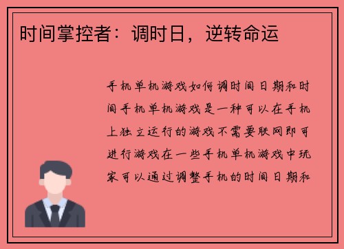 时间掌控者：调时日，逆转命运