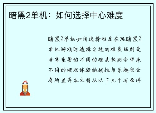 暗黑2单机：如何选择中心难度