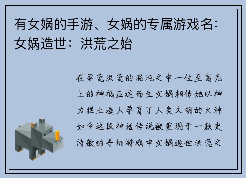 有女娲的手游、女娲的专属游戏名：女娲造世：洪荒之始