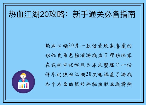 热血江湖20攻略：新手通关必备指南