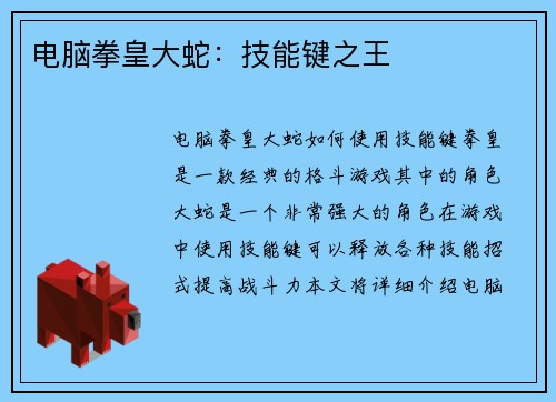 电脑拳皇大蛇：技能键之王