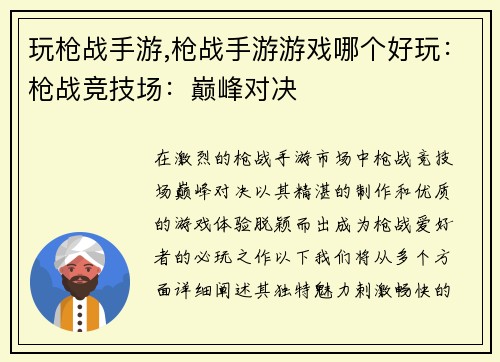 玩枪战手游,枪战手游游戏哪个好玩：枪战竞技场：巅峰对决