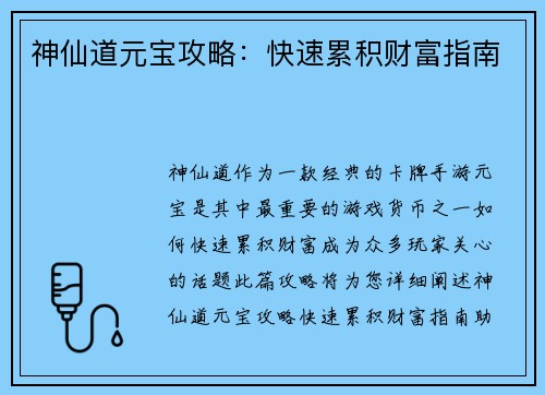 神仙道元宝攻略：快速累积财富指南