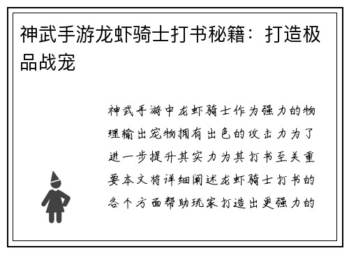 神武手游龙虾骑士打书秘籍：打造极品战宠