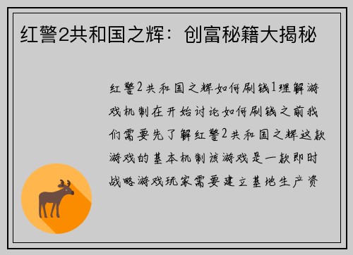 红警2共和国之辉：创富秘籍大揭秘