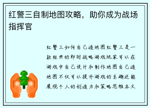 红警三自制地图攻略，助你成为战场指挥官