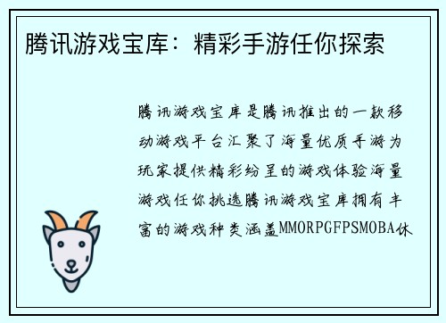 腾讯游戏宝库：精彩手游任你探索