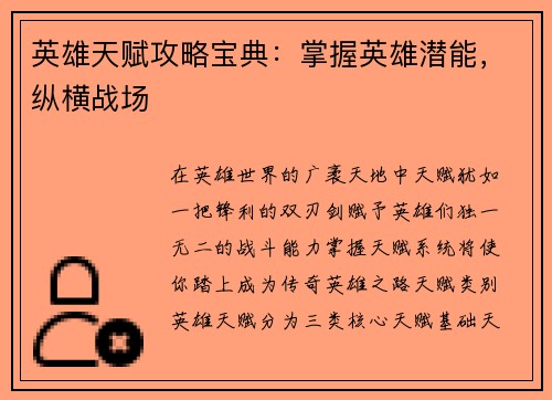 英雄天赋攻略宝典：掌握英雄潜能，纵横战场