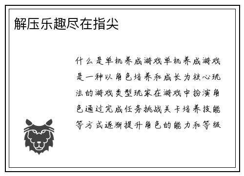 解压乐趣尽在指尖
