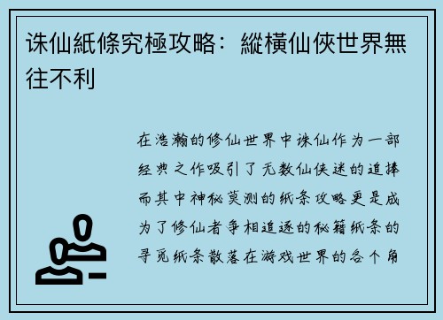 诛仙紙條究極攻略：縱橫仙俠世界無往不利