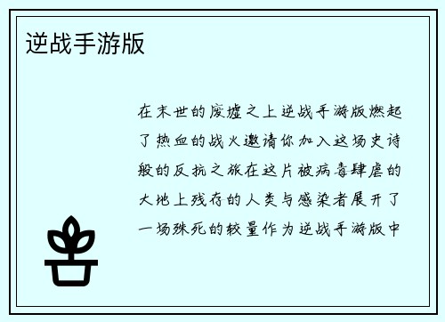 逆战手游版