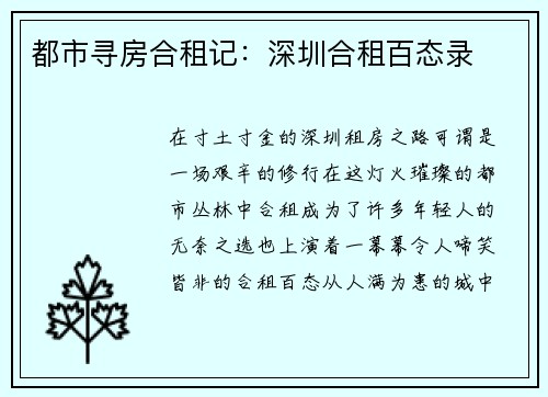 都市寻房合租记：深圳合租百态录