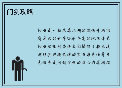 问剑攻略