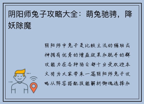 阴阳师兔子攻略大全：萌兔驰骋，降妖除魔